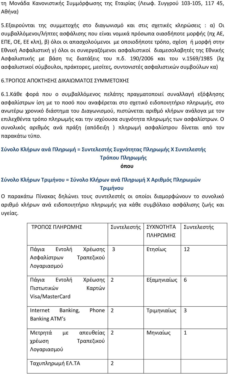 απαςχολοφμενοι με οποιοδιποτε τρόπο, ςχζςθ ι μορφι ςτθν Εκνικι Αςφαλιςτικι γ) όλοι οι ςυνεργαηόμενοι αςφαλιςτικοί διαμεςολαβθτζσ τθσ Εκνικισ Αςφαλιςτικισ με βάςθ τισ διατάξεισ του π.δ. 190/2006 και του ν.