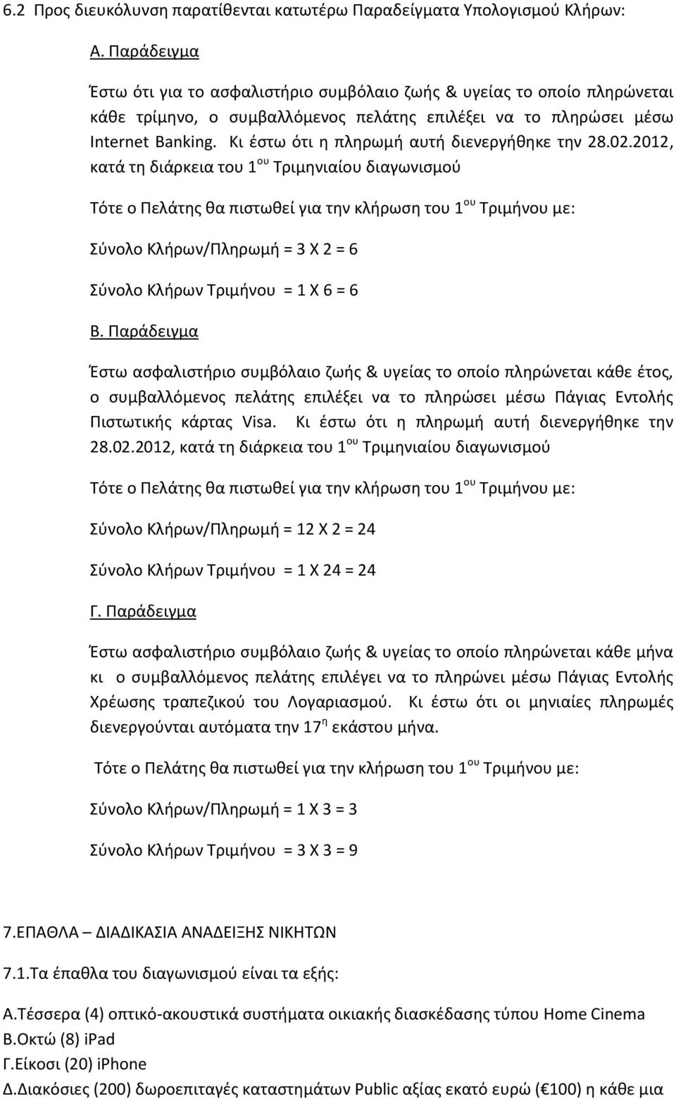 Κι ζςτω ότι θ πλθρωμι αυτι διενεργικθκε τθν 28.02.