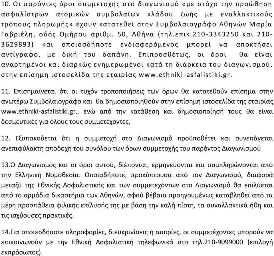 Επιπροςκζτωσ, οι όροι κα είναι αναρτθμζνοι και διαρκϊσ ενθμερωμζνοι κατά τθ διάρκεια του διαγωνι ςμοφ, ςτθν επίςθμθ ιςτοςελίδα τθσ εταιρίασ www.ethniki -asfalistiki.gr. 11.