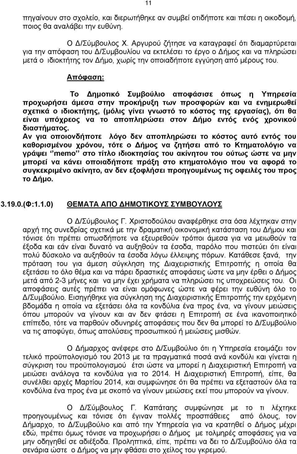 Το Δημοτικό Συμβούλιο αποφάσισε όπως η Υπηρεσία προχωρήσει άμεσα στην προκήρυξη των προσφορών και να ενημερωθεί σχετικά ο ιδιοκτήτης, (μόλις γίνει γνωστό το κόστος της εργασίας), ότι θα είναι