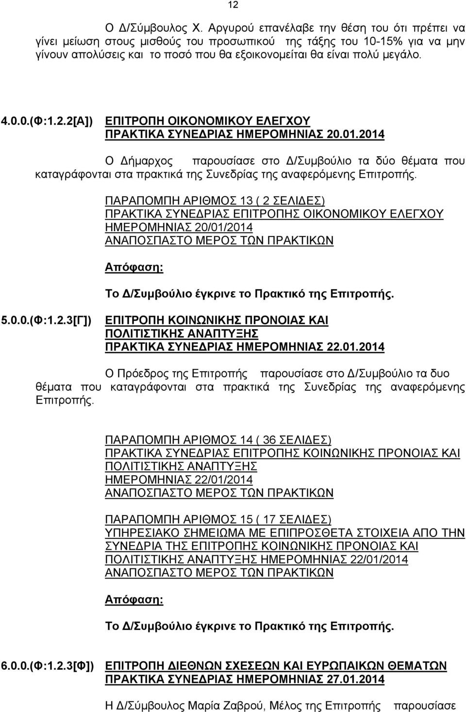 2.2[Α]) ΕΠΙΤΡΟΠΗ ΟΙΚΟΝΟΜΙΚΟΥ ΕΛΕΓΧΟΥ ΠΡΑΚΤΙΚΑ ΣΥΝΕΔΡΙΑΣ ΗΜΕΡΟΜΗΝΙΑΣ 20.01.