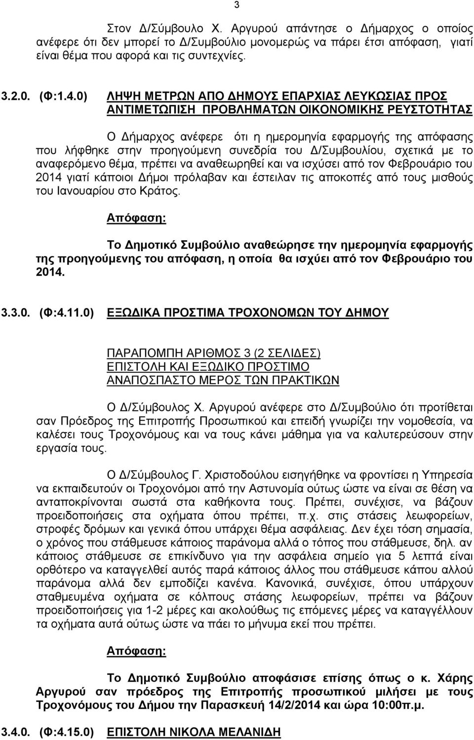 Δ/Συμβουλίου, σχετικά με το αναφερόμενο θέμα, πρέπει να αναθεωρηθεί και να ισχύσει από τον Φεβρουάριο του 2014 γιατί κάποιοι Δήμοι πρόλαβαν και έστειλαν τις αποκοπές από τους μισθούς του Ιανουαρίου