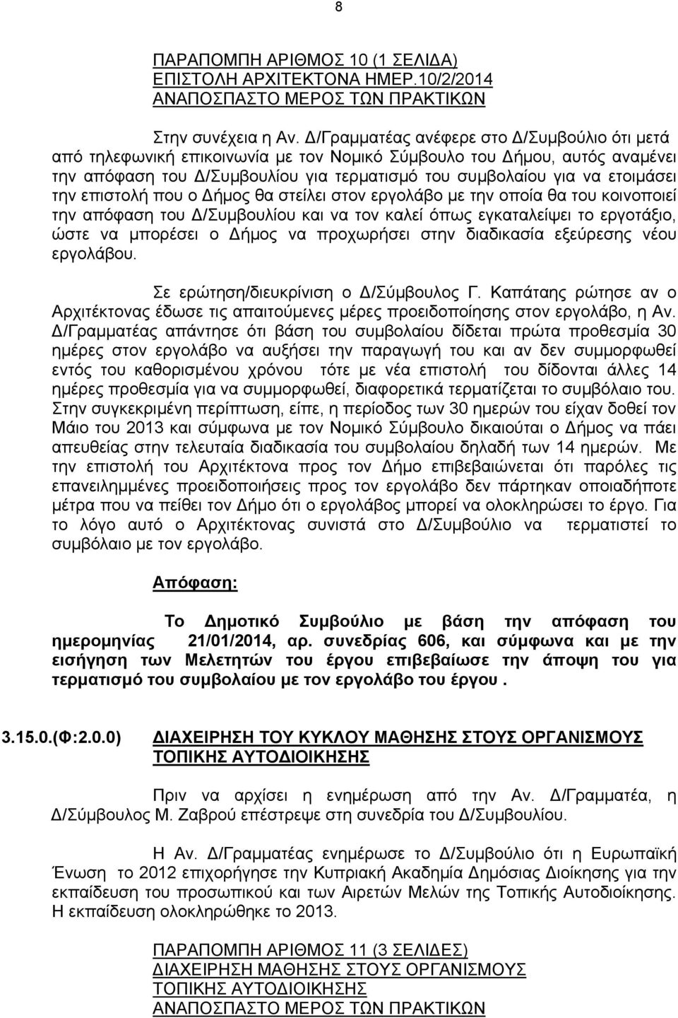 την επιστολή που ο Δήμος θα στείλει στον εργολάβο με την οποία θα του κοινοποιεί την απόφαση του Δ/Συμβουλίου και να τον καλεί όπως εγκαταλείψει το εργοτάξιο, ώστε να μπορέσει ο Δήμος να προχωρήσει