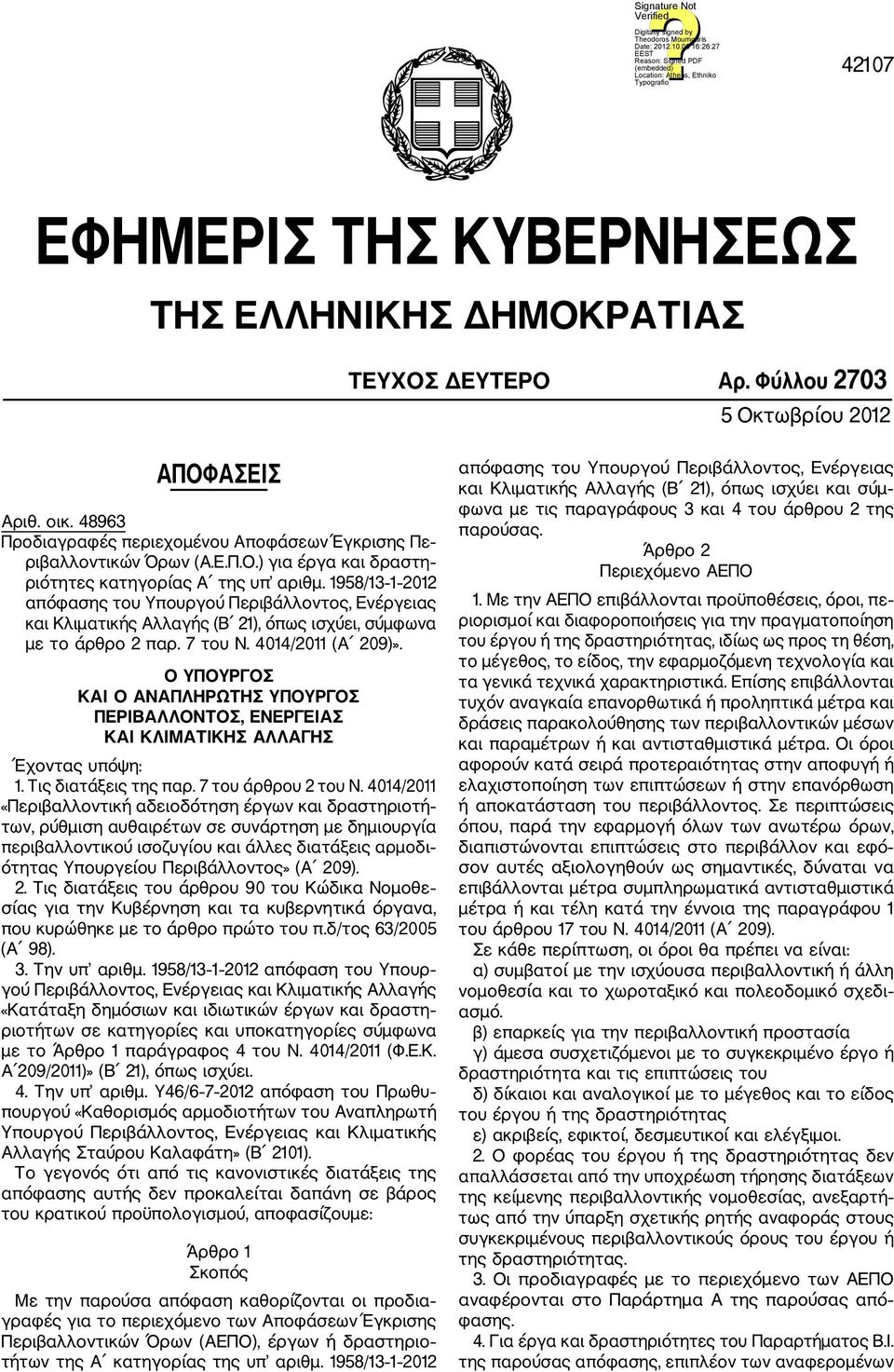 1958/13 1 2012 απόφασης του Υπουργού Περιβάλλοντος, Ενέργειας και Κλιματικής Αλλαγής (Β 21), όπως ισχύει, σύμφωνα με το άρθρο 2 παρ. 7 του Ν. 4014/2011 (Α 209)».