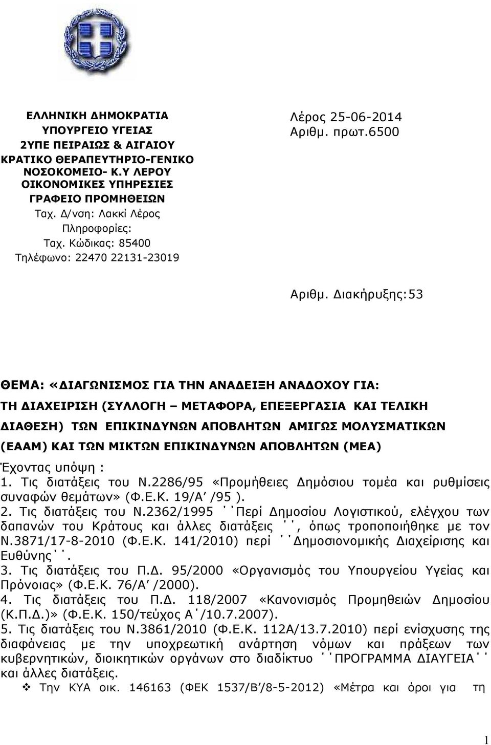 ιακήρυξης:53 ΘΕΜΑ: «ΙΑΓΩΝΙΣΜΟΣ ΓΙΑ ΤΗΝ ΑΝΑ ΕΙΞΗ ΑΝΑ ΟΧΟΥ ΓΙΑ: ΤΗ ΙΑΧΕΙΡΙΣΗ (ΣΥΛΛΟΓΗ ΜΕΤΑΦΟΡΑ, ΕΠΕΞΕΡΓΑΣΙΑ ΚΑΙ ΤΕΛΙΚΗ ΙΑΘΕΣΗ) ΤΩΝ ΕΠΙΚΙΝ ΥΝΩΝ ΑΠΟΒΛΗΤΩΝ ΑΜΙΓΩΣ ΜΟΛΥΣΜΑΤΙΚΩΝ (ΕΑΑΜ) ΚΑΙ ΤΩΝ ΜΙΚΤΩΝ ΕΠΙΚΙΝ