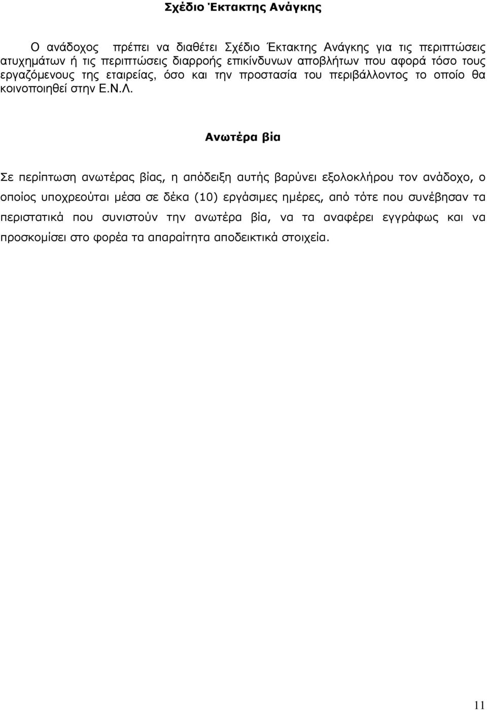 Ανωτέρα βία Σε περίπτωση ανωτέρας βίας, η απόδειξη αυτής βαρύνει εξολοκλήρου τον ανάδοχο, ο οποίος υποχρεούται µέσα σε δέκα (10) εργάσιµες ηµέρες,