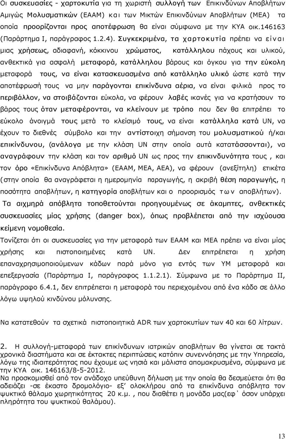 Συγκεκριµένα, τα χαρτοκυτία πρέπει να είναι µιας χρήσεως, αδιαφανή, κόκκινου χρώµατος, κατάλληλου πάχους και υλικού, ανθεκτικά για ασφαλή µεταφορά, κατάλληλου βάρους και όγκου για την εύκολη µεταφορά