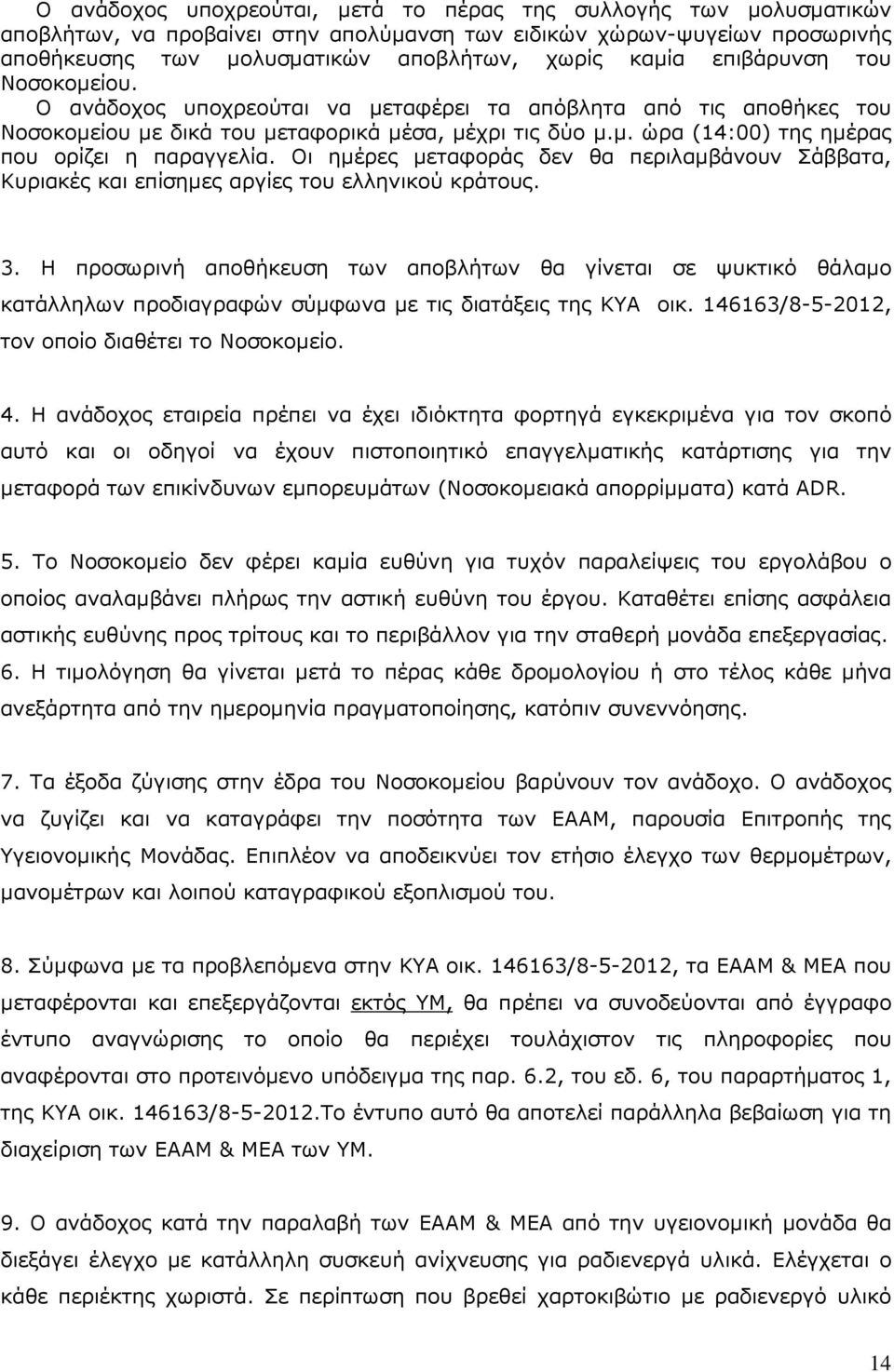 Οι ηµέρες µεταφοράς δεν θα περιλαµβάνουν Σάββατα, Κυριακές και επίσηµες αργίες του ελληνικού κράτους. 3.