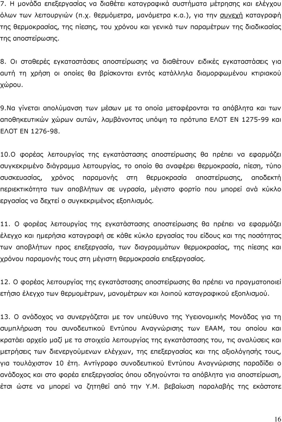 Να γίνεται απολύµανση των µέσων µε τα οποία µεταφέρονται τα απόβλητα και των αποθηκευτικών χώρων αυτών, λαµβάνοντας υπόψη τα πρότυπα ΕΛΟΤ ΕΝ 1275-99 και ΕΛΟΤ ΕΝ 1276-98. 10.