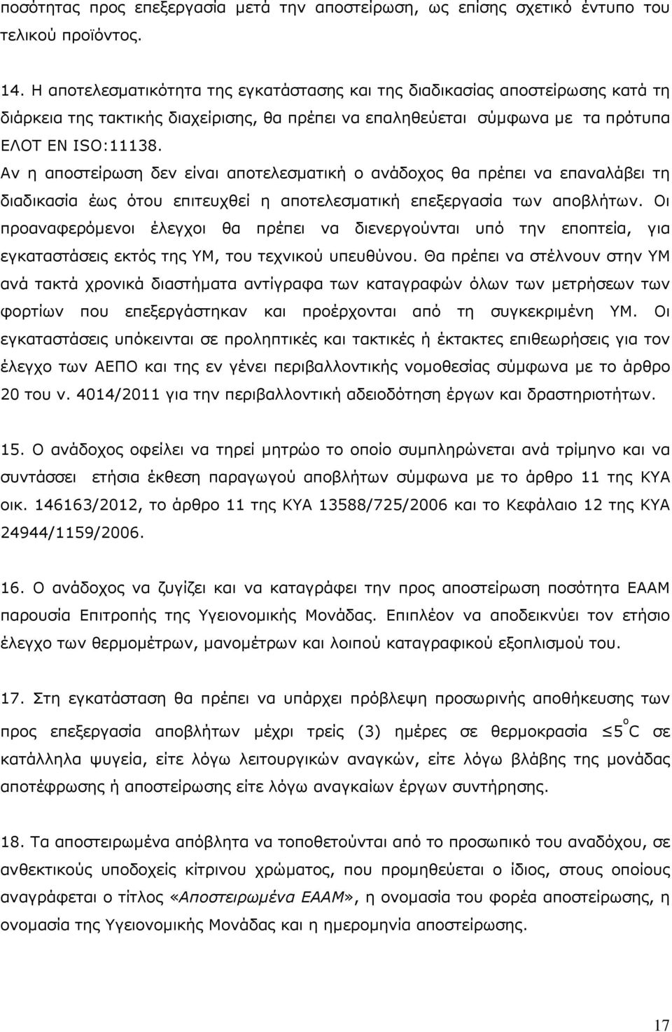 Αν η αποστείρωση δεν είναι αποτελεσµατική ο ανάδοχος θα πρέπει να επαναλάβει τη διαδικασία έως ότου επιτευχθεί η αποτελεσµατική επεξεργασία των αποβλήτων.