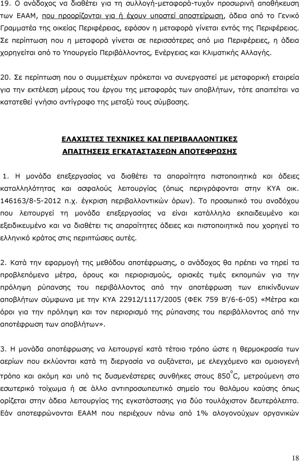 20. Σε περίπτωση που ο συµµετέχων πρόκειται να συνεργαστεί µε µεταφορική εταιρεία για την εκτέλεση µέρους του έργου της µεταφοράς των αποβλήτων, τότε απαιτείται να κατατεθεί γνήσιο αντίγραφο της