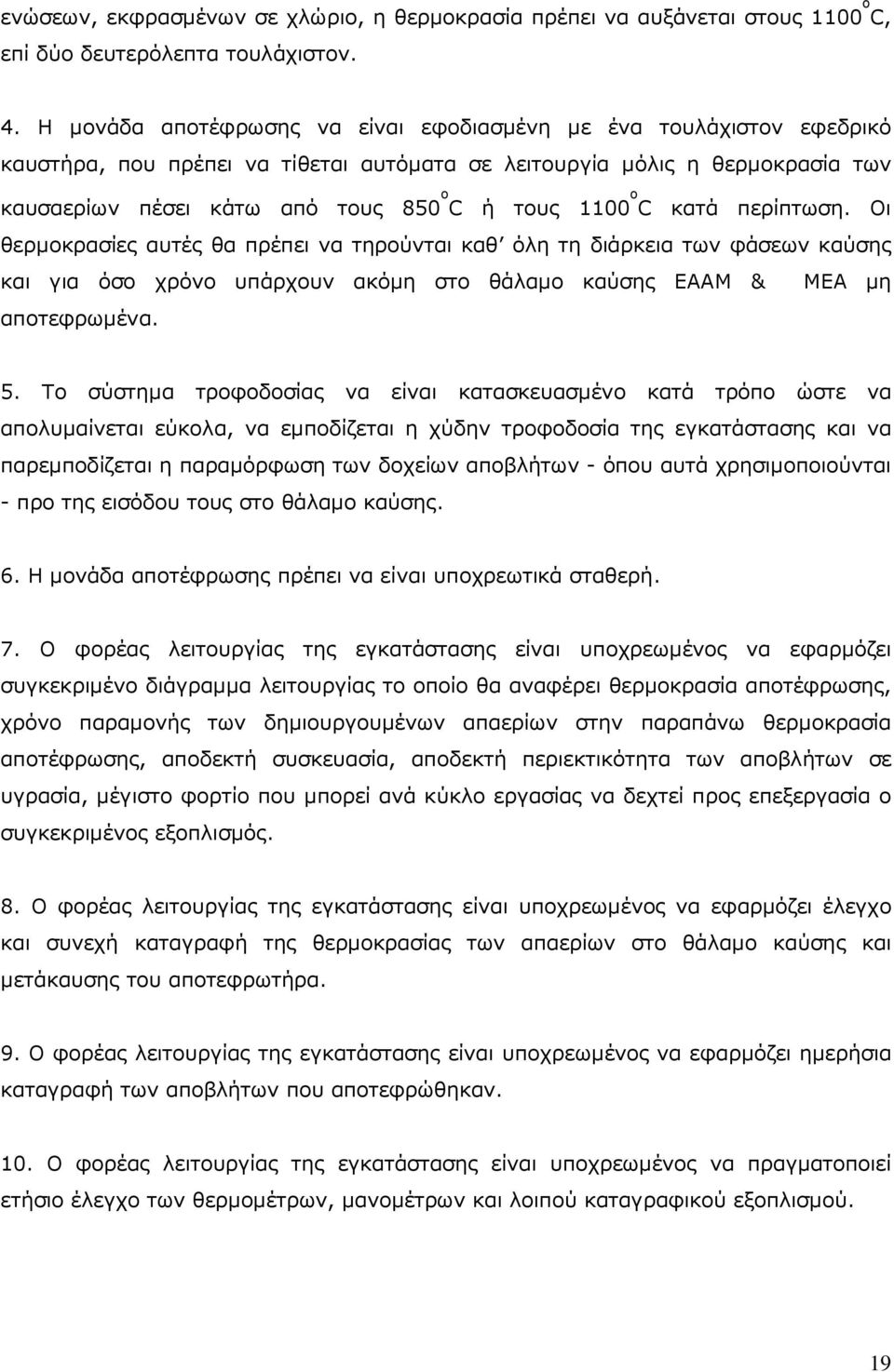 ο C κατά περίπτωση. Οι θερµοκρασίες αυτές θα πρέπει να τηρούνται καθ όλη τη διάρκεια των φάσεων καύσης και για όσο χρόνο υπάρχουν ακόµη στο θάλαµο καύσης ΕΑΑΜ & ΜΕΑ µη αποτεφρωµένα. 5.