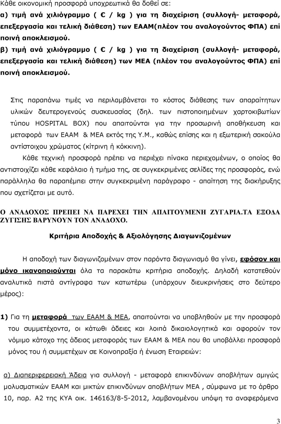 Στις παραπάνω τιµές να περιλαµβάνεται το κόστος διάθεσης των απαραίτητων υλικών δευτερογενούς συσκευασίας (δηλ.