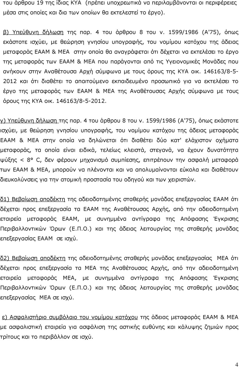 ΕΑΑΜ & ΜΕΑ που παράγονται από τις Υγειονοµικές Μονάδες που ανήκουν στην Αναθέτουσα Αρχή σύµφωνα µε τους όρους της ΚΥΑ οικ.