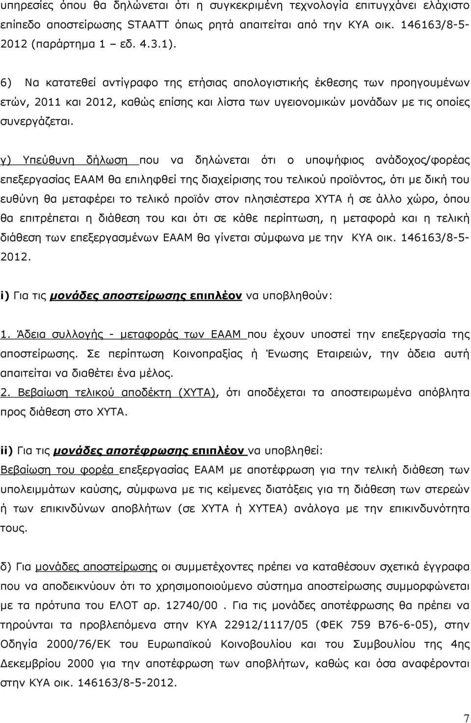 γ) Υπεύθυνη δήλωση που να δηλώνεται ότι ο υποψήφιος ανάδοχος/φορέας επεξεργασίας ΕΑΑΜ θα επιληφθεί της διαχείρισης του τελικού προϊόντος, ότι µε δική του ευθύνη θα µεταφέρει το τελικό προϊόν στον