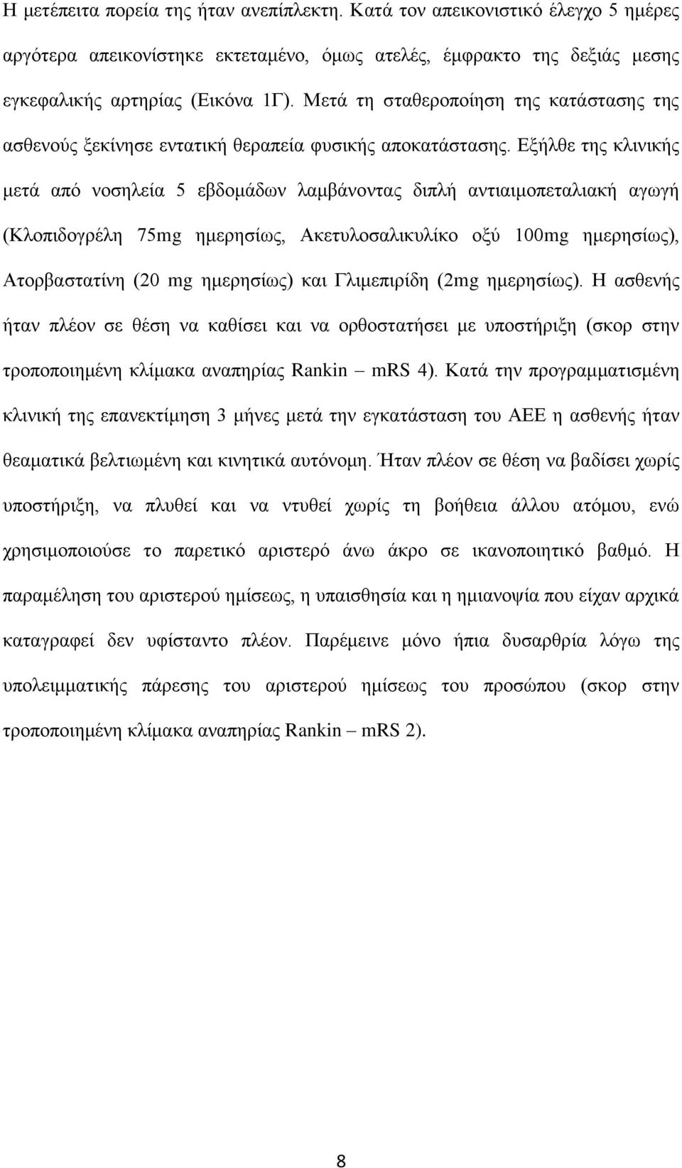 Δμήιζε ηεο θιηληθήο κεηά από λνζειεία 5 εβδνκάδσλ ιακβάλνληαο δηπιή αληηαηκνπεηαιηαθή αγσγή (Κινπηδνγξέιε 75mg εκεξεζίσο, Αθεηπινζαιηθπιίθν νμύ 100mg εκεξεζίσο), Αηνξβαζηαηίλε (20 mg εκεξεζίσο) θαη