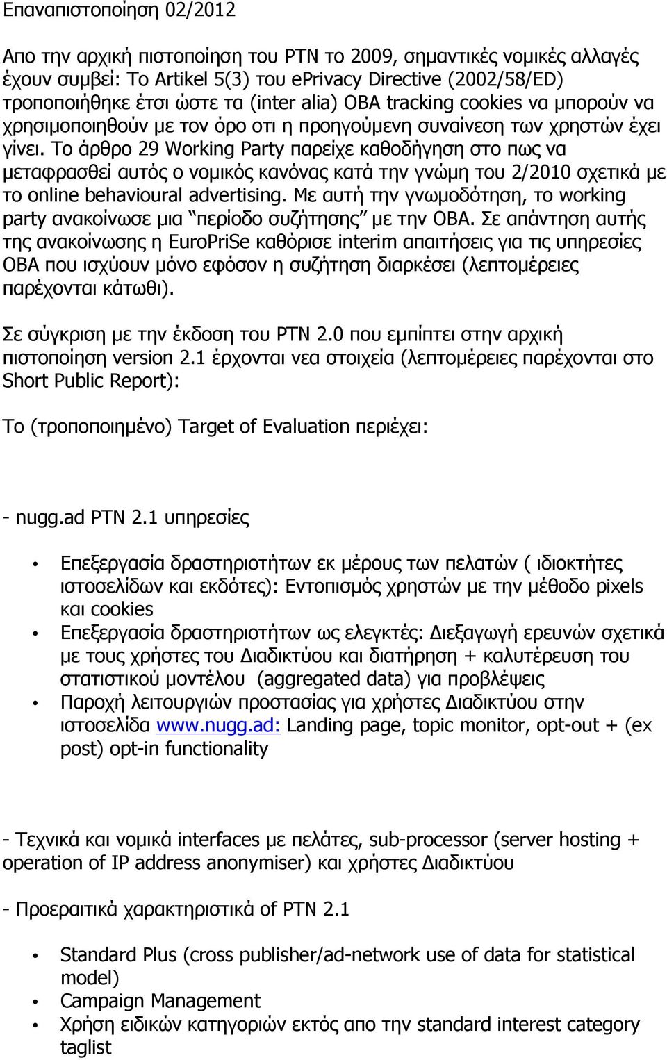 Το άρθρο 29 Working Party παρείχε καθοδήγηση στο πως να µεταφρασθεί αυτός ο νοµικός κανόνας κατά την γνώµη του 2/2010 σχετικά µε το online behavioural advertising.