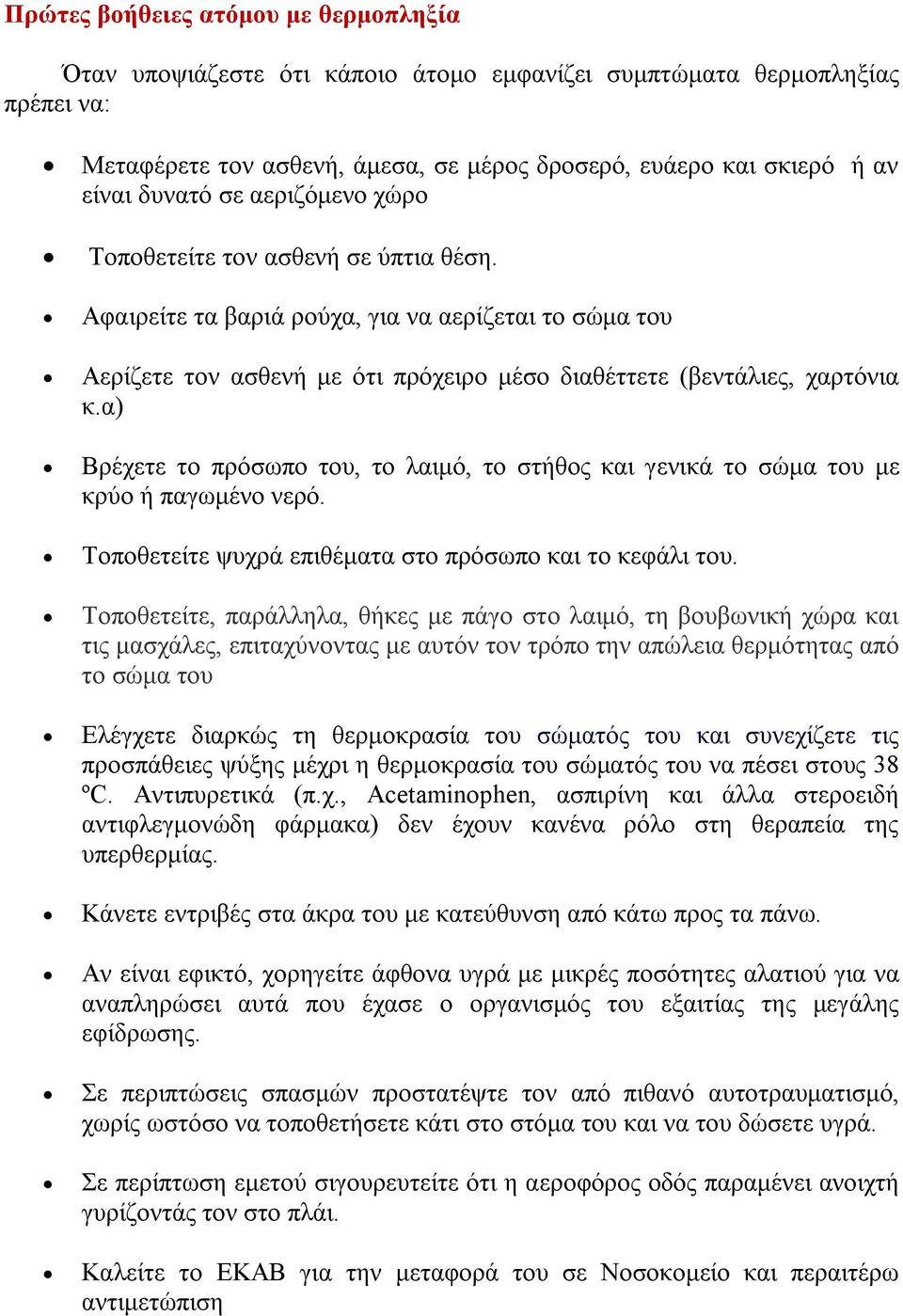 α) Βρέχετε το πρόσωπο του, το λαιμό, το στήθος και γενικά το σώμα του με κρύο ή παγωμένο νερό. Τοποθετείτε ψυχρά επιθέματα στο πρόσωπο και το κεφάλι του.