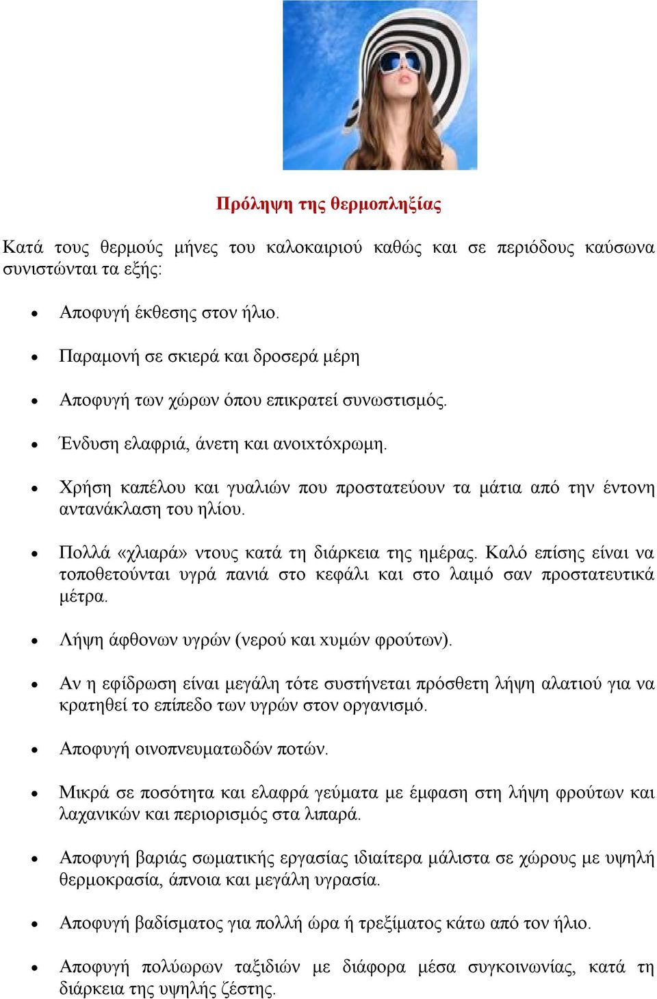 Χρήση καπέλου και γυαλιών που προστατεύουν τα μάτια από την έντονη αντανάκλαση του ηλίου. Πολλά «χλιαρά» ντους κατά τη διάρκεια της ημέρας.