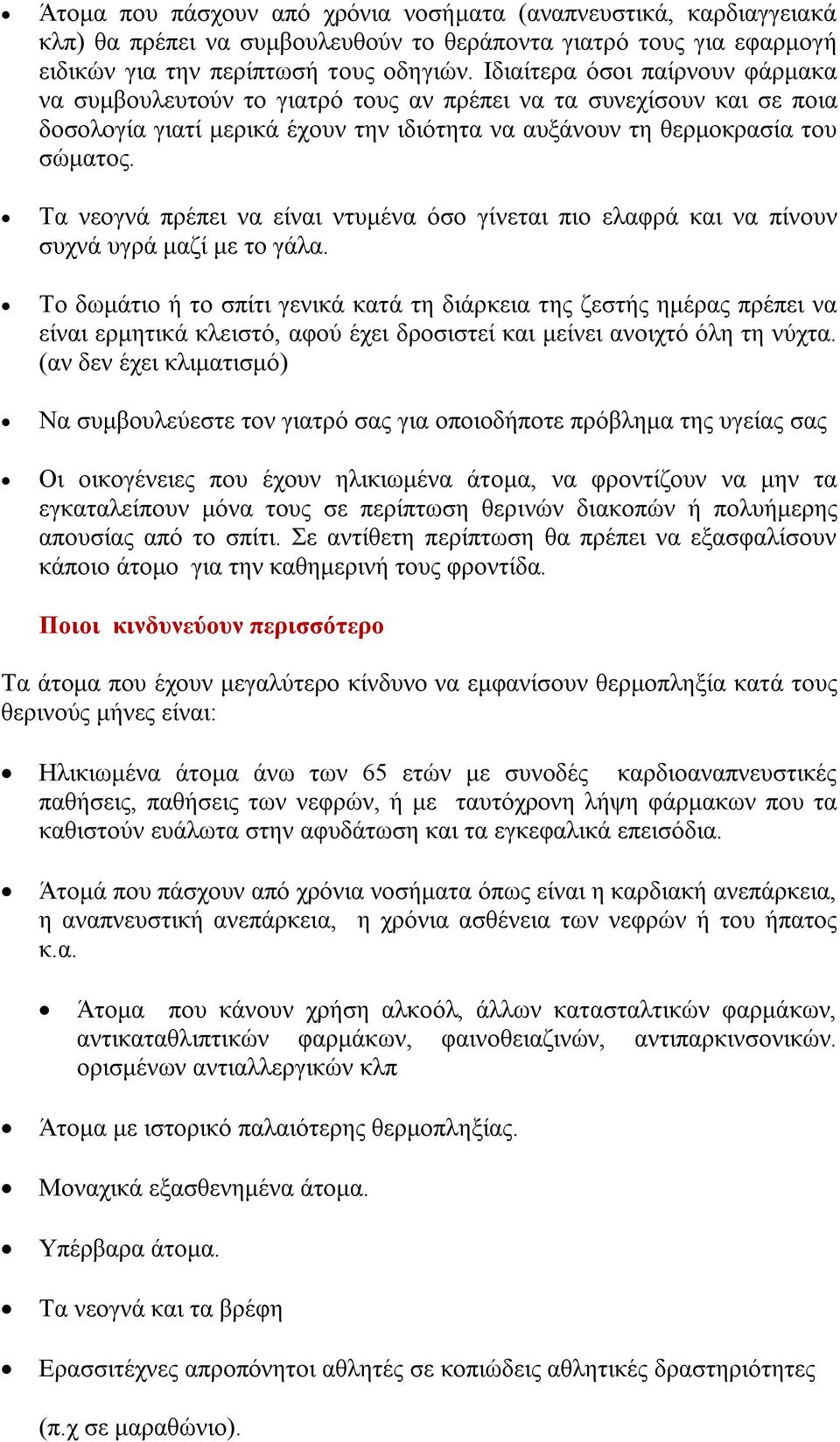 Τα νεογνά πρέπει να είναι ντυμένα όσο γίνεται πιο ελαφρά και να πίνουν συχνά υγρά μαζί με το γάλα.