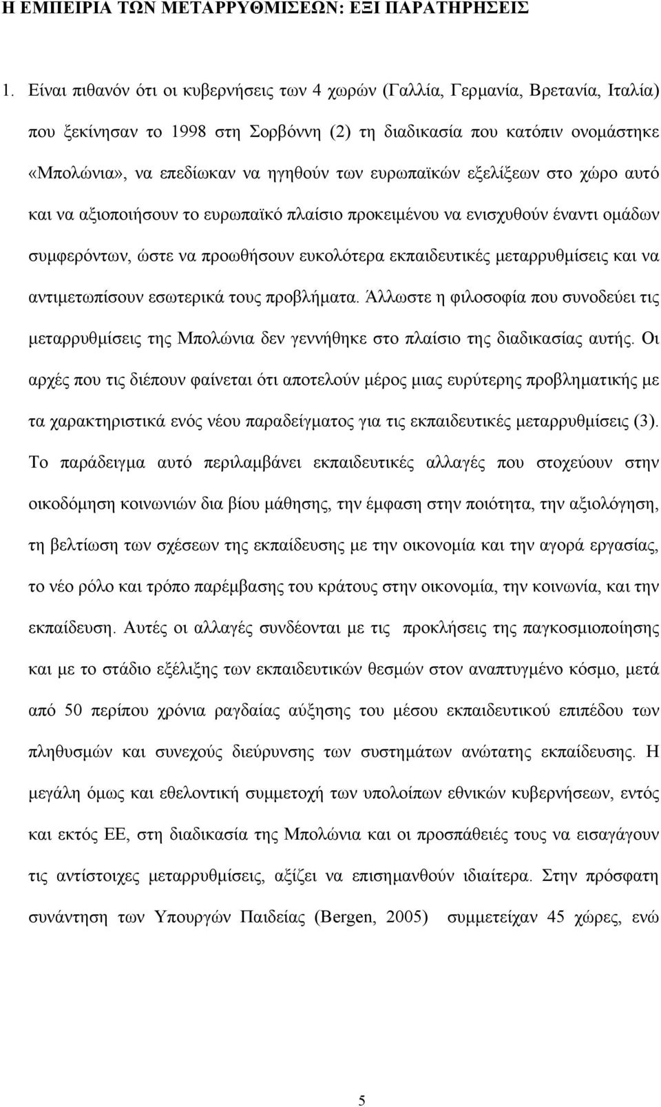 ευρωπαϊκών εξελίξεων στο χώρο αυτό και να αξιοποιήσουν το ευρωπαϊκό πλαίσιο προκειµένου να ενισχυθούν έναντι οµάδων συµφερόντων, ώστε να προωθήσουν ευκολότερα εκπαιδευτικές µεταρρυθµίσεις και να