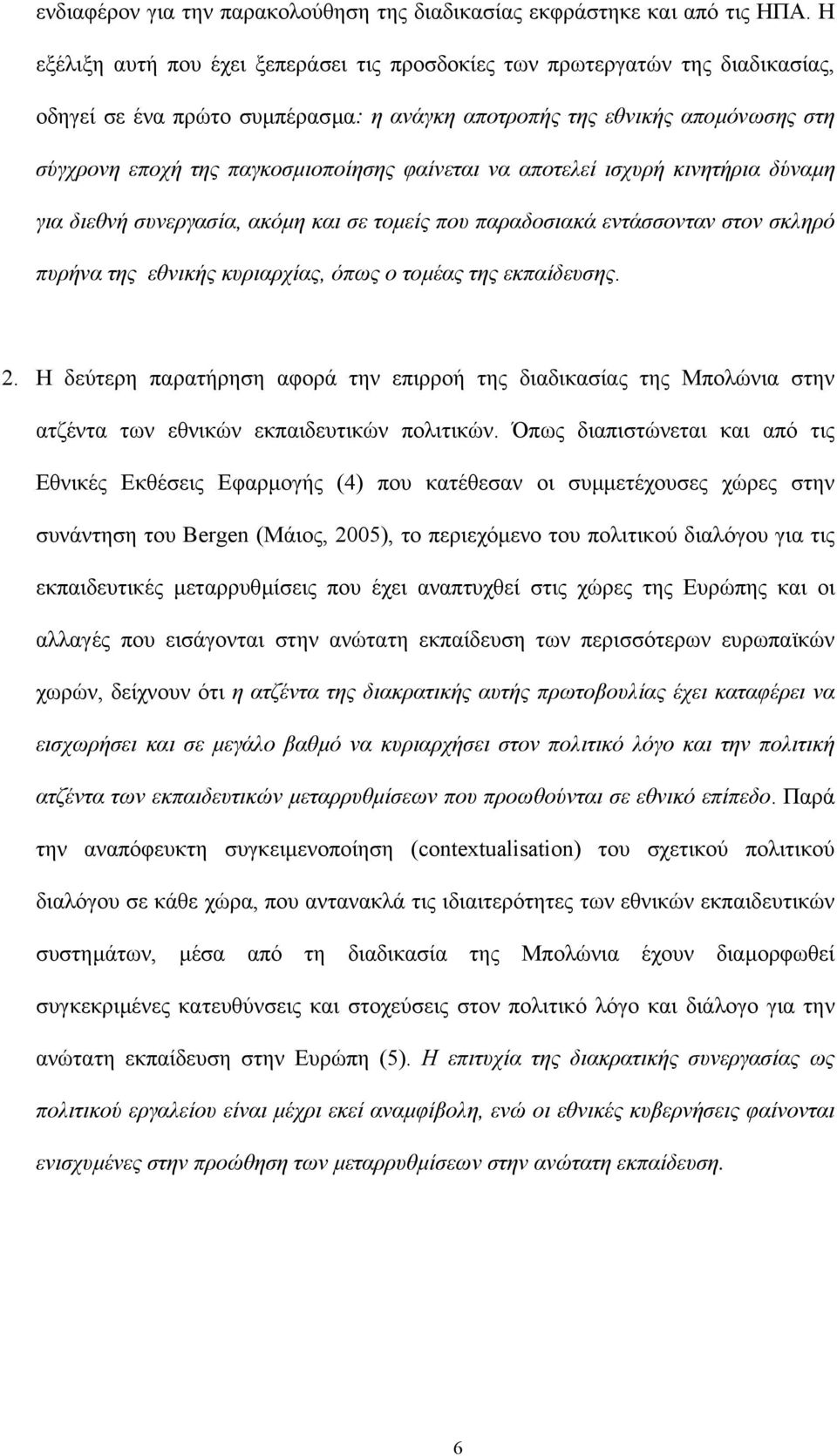 φαίνεται να αποτελεί ισχυρή κινητήρια δύναµη για διεθνή συνεργασία, ακόµη και σε τοµείς που παραδοσιακά εντάσσονταν στον σκληρό πυρήνα της εθνικής κυριαρχίας, όπως ο τοµέας της εκπαίδευσης. 2.