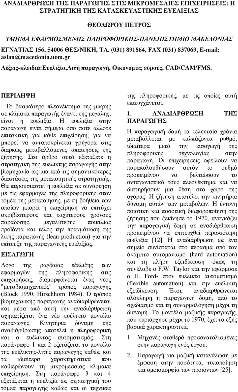 ΠΕΡΙΛΗΨΗ Το βασικότερο πλεονέκτηµα της µικρής σε κλίµακα παραγωγής έναντι της µεγάλης, είναι η ευελιξία.