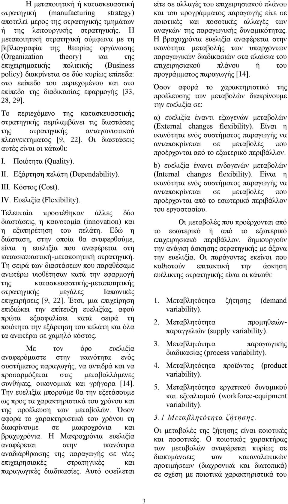 περιεχοµένου και στο επίπεδο της διαδικασίας εφαρµογής [33, 28, 29]. Το περιεχόµενο της κατασκευαστικής στρατηγικής περιλαµβάνει τις διαστάσεις της στρατηγικής ανταγωνιστικού πλεονεκτήµατος [9, 22].