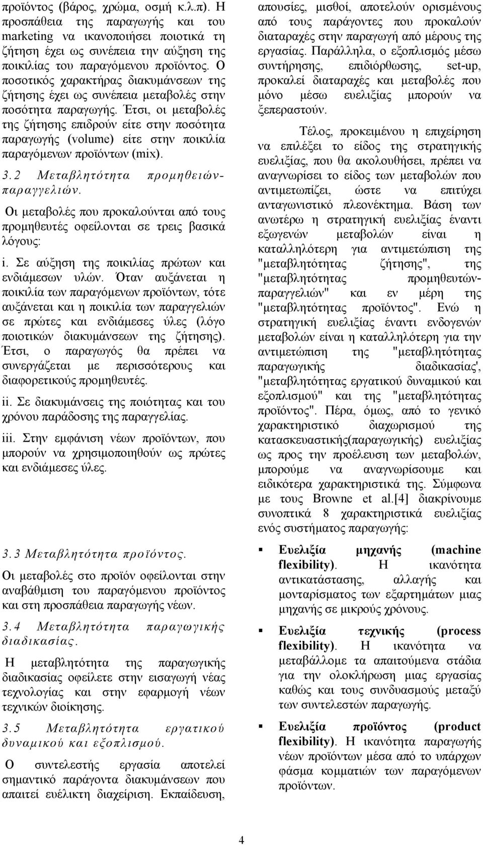 Έτσι, ο παραγωγός θα πρέπει να συνεργάζεται µε περισσότερους και διαφορετικούς προµηθευτές. ii. Σε διακυµάνσεις της ποιότητας και του χρόνου παράδοσης της παραγγελίας. iii.