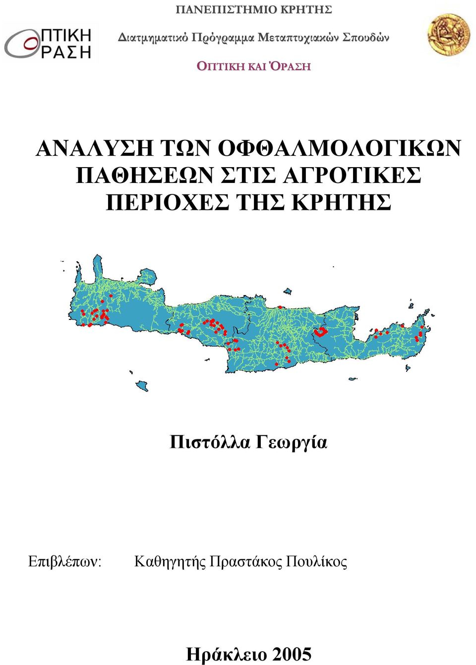 ΟΦΘΑΛΜΟΛΟΓΙΚΩΝ ΠΑΘΗΣΕΩΝ ΣΤΙΣ ΑΓΡΟΤΙΚΕΣ ΠΕΡΙΟΧΕΣ ΤΗΣ