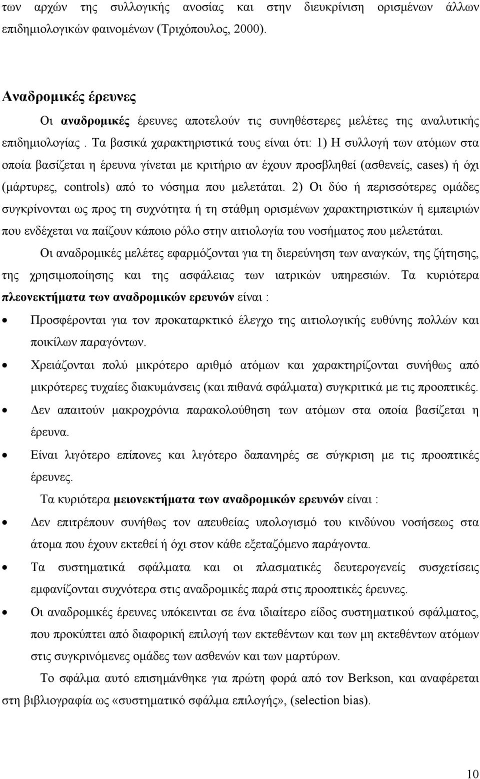 Τα βασικά χαρακτηριστικά τους είναι ότι: 1) Η συλλογή των ατόμων στα οποία βασίζεται η έρευνα γίνεται με κριτήριο αν έχουν προσβληθεί (ασθενείς, cases) ή όχι (μάρτυρες, controls) από το νόσημα που