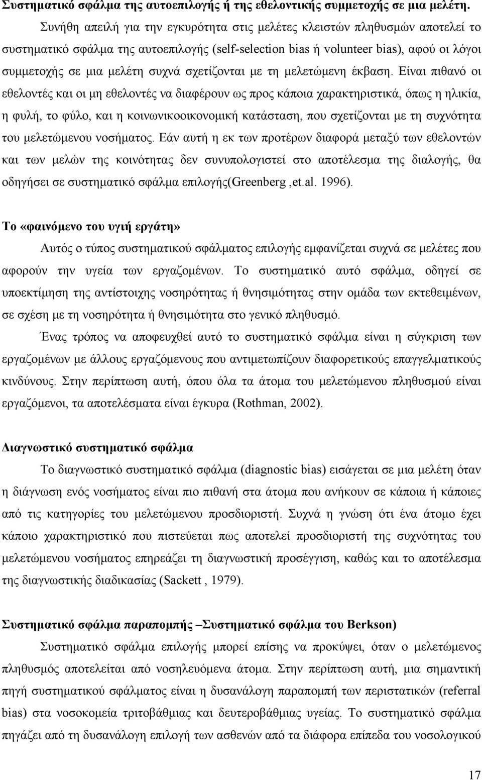 σχετίζονται με τη μελετώμενη έκβαση.