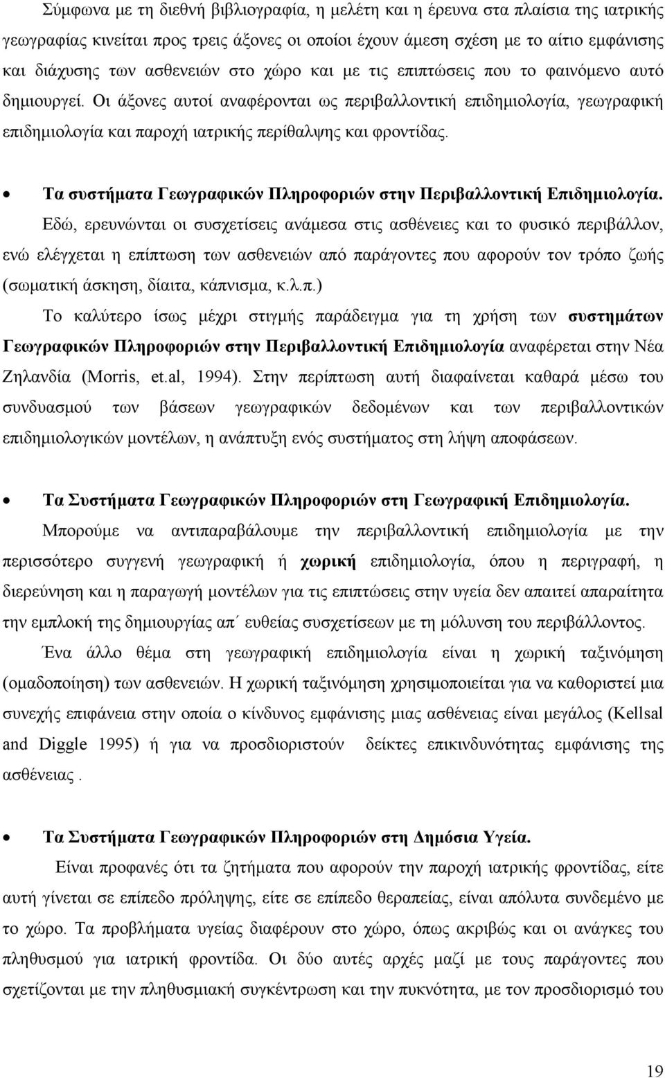 Τα συστήματα Γεωγραφικών Πληροφοριών στην Περιβαλλοντική Επιδημιολογία.