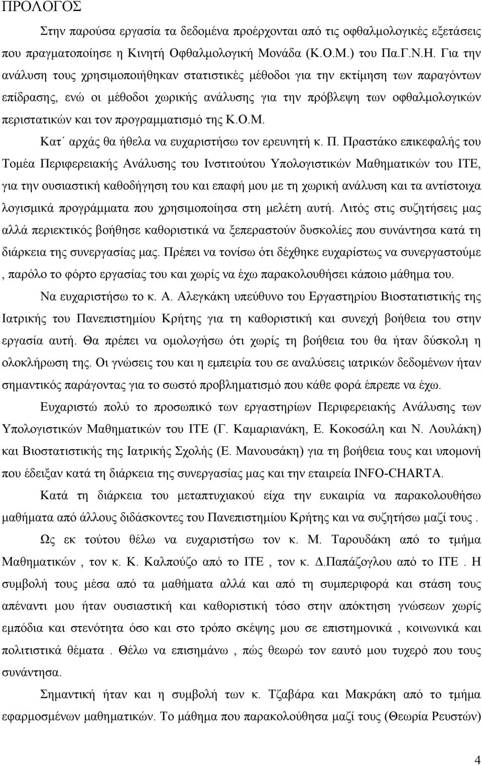 προγραμματισμό της Κ.Ο.Μ. Κατ αρχάς θα ήθελα να ευχαριστήσω τον ερευνητή κ. Π.