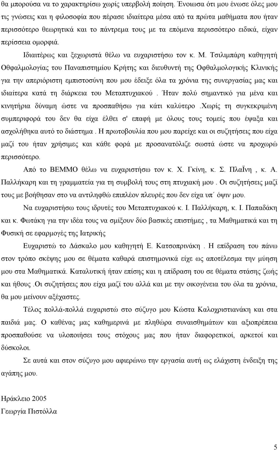 περίσσεια ομορφιά. Ιδιαιτέρως και ξεχωριστά θέλω να ευχαριστήσω τον κ. Μ.