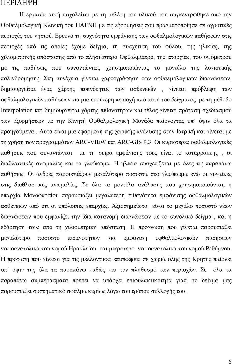 της επαρχίας, του υψόμετρου με τις παθήσεις που συναντώνται, χρησιμοποιώντας το μοντέλο της λογιστικής παλινδρόμησης.