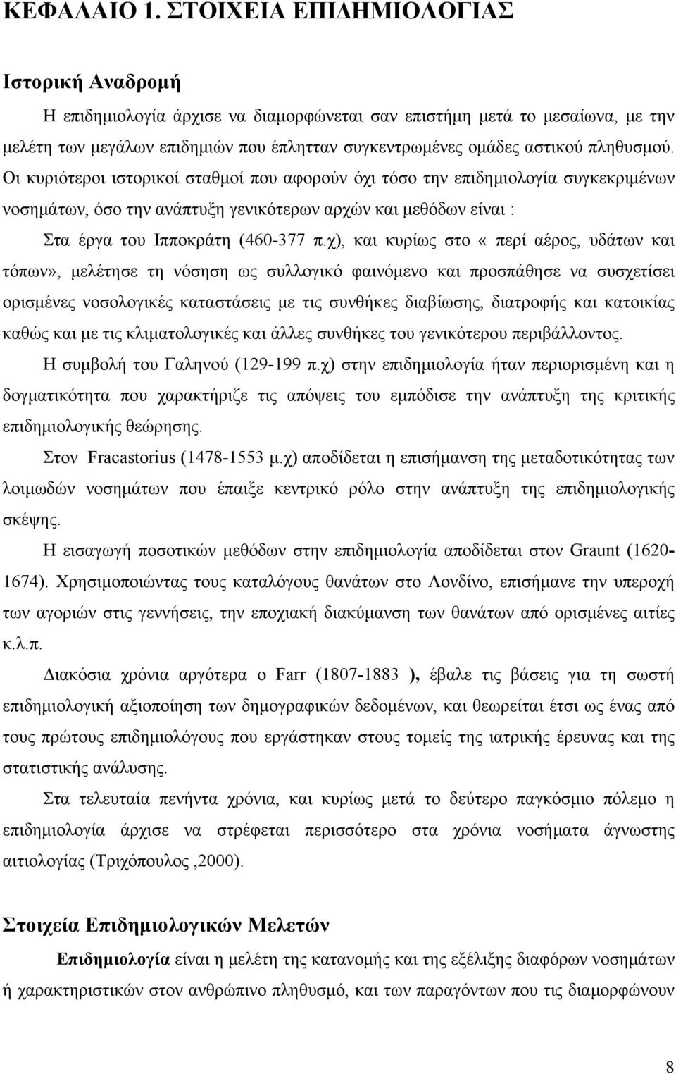 πληθυσμού. Οι κυριότεροι ιστορικοί σταθμοί που αφορούν όχι τόσο την επιδημιολογία συγκεκριμένων νοσημάτων, όσο την ανάπτυξη γενικότερων αρχών και μεθόδων είναι : Στα έργα του Ιπποκράτη (460-377 π.