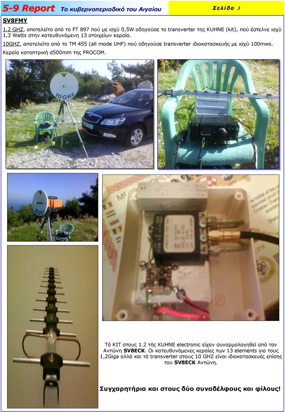 στοιχείων κεραία. 10GHZ, αποτελείτο από το TM 455 (all mode UHF) πού οδηγούσε transverter ιδιοκατασκευής µε ισχύ 100mws.