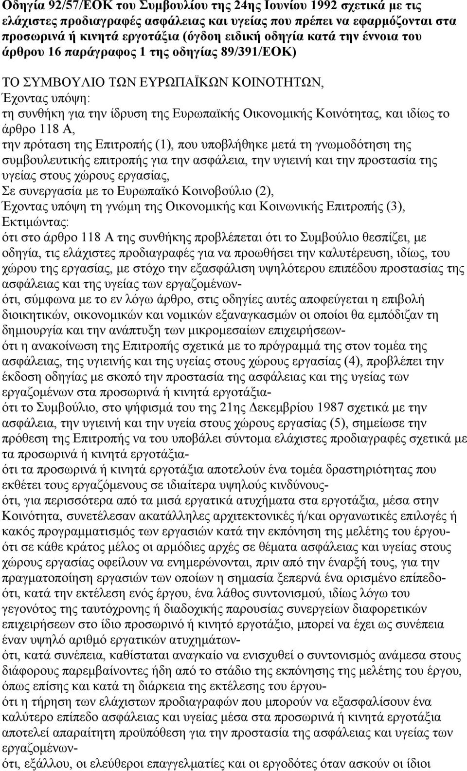 άρθρο 118 Α, την πρόταση της Επιτροπής (1), που υποβλήθηκε µετά τη γνωµοδότηση της συµβουλευτικής επιτροπής για την ασφάλεια, την υγιεινή και την προστασία της υγείας στους χώρους εργασίας, Σε