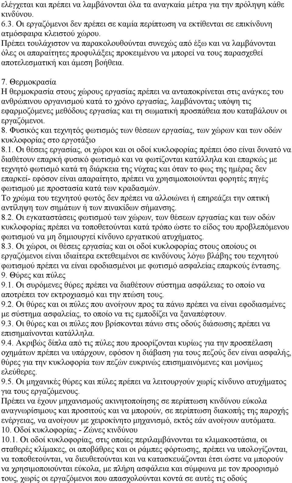 Θερµοκρασία Η θερµοκρασία στους χώρους εργασίας πρέπει να ανταποκρίνεται στις ανάγκες του ανθρώπινου οργανισµού κατά το χρόνο εργασίας, λαµβάνοντας υπόψη τις εφαρµοζόµενες µεθόδους εργασίας και τη