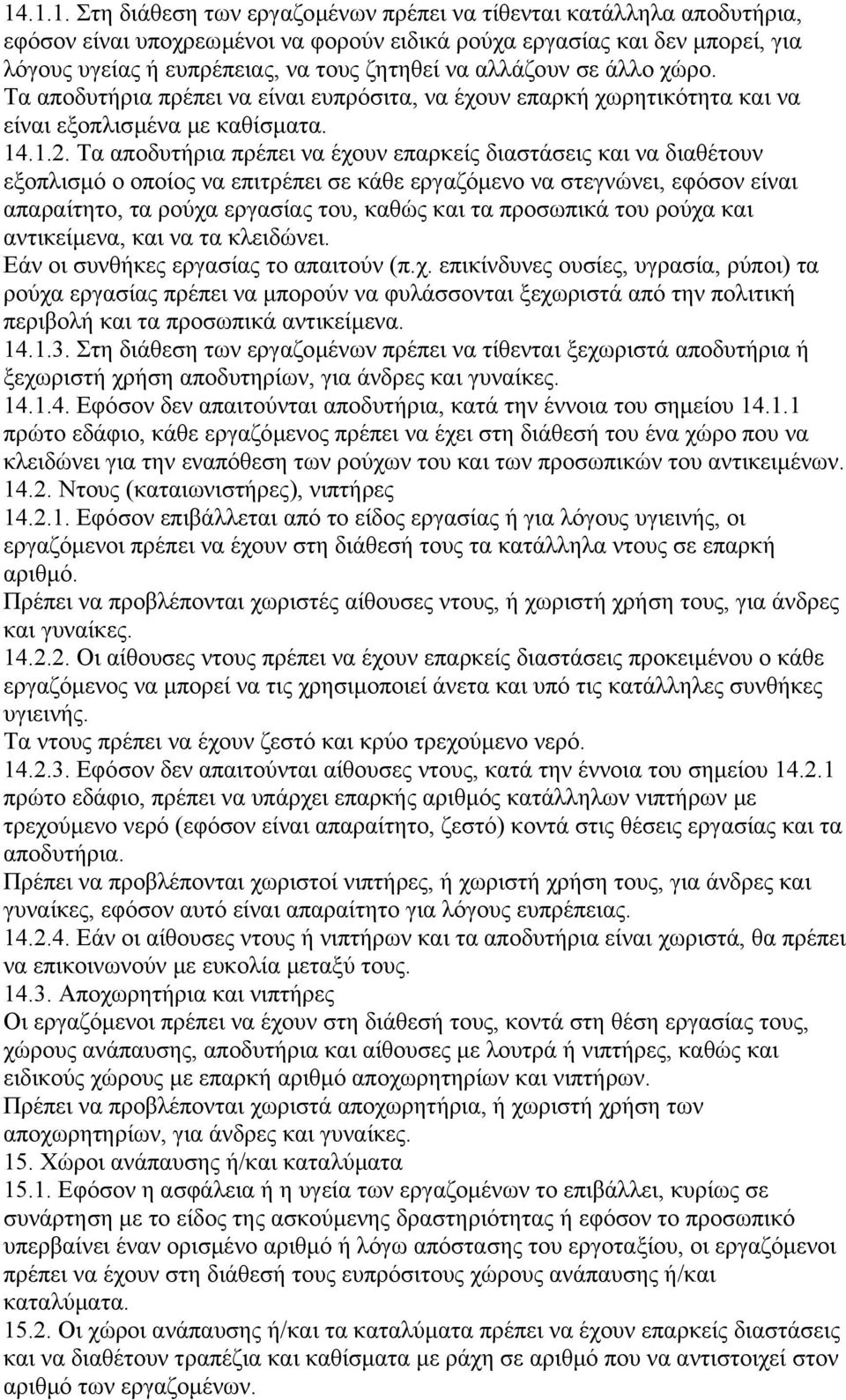 Τα αποδυτήρια πρέπει να έχουν επαρκείς διαστάσεις και να διαθέτουν εξοπλισµό ο οποίος να επιτρέπει σε κάθε εργαζόµενο να στεγνώνει, εφόσον είναι απαραίτητο, τα ρούχα εργασίας του, καθώς και τα