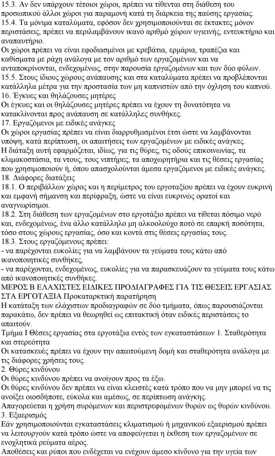 Οι χώροι πρέπει να είναι εφοδιασµένοι µε κρεβάτια, ερµάρια, τραπέζια και καθίσµατα µε ράχη ανάλογα µε τον αριθµό των εργαζοµένων και να ανταποκρίνονται, ενδεχοµένως, στην παρουσία εργαζοµένων και των