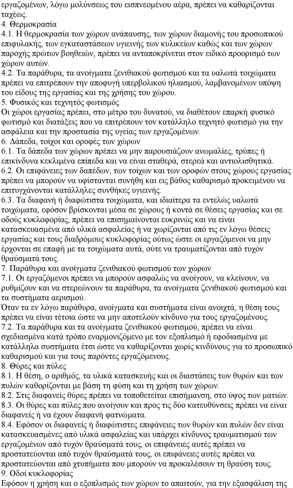 ειδικό προορισµό των χώρων αυτών. 4.2.