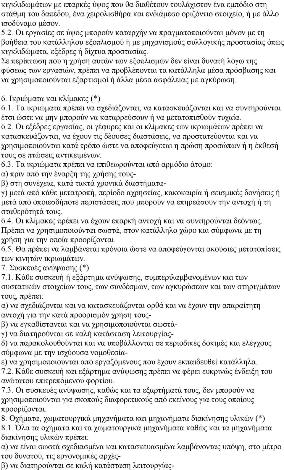 Σε περίπτωση που η χρήση αυτών των εξοπλισµών δεν είναι δυνατή λόγω της φύσεως των εργασιών, πρέπει να προβλέπονται τα κατάλληλα µέσα πρόσβασης και να χρησιµοποιούνται εξαρτισµοί ή άλλα µέσα