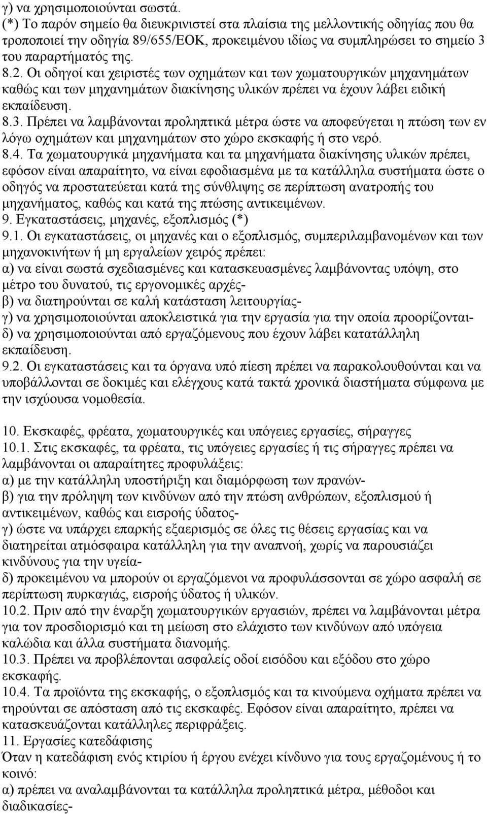 Οι οδηγοί και χειριστές των οχηµάτων και των χωµατουργικών µηχανηµάτων καθώς και των µηχανηµάτων διακίνησης υλικών πρέπει να έχουν λάβει ειδική εκπαίδευση. 8.3.