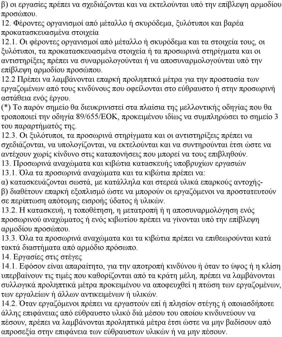 .1. Οι φέροντες οργανισµοί από µέταλλο ή σκυρόδεµα και τα στοιχεία τους, οι ξυλότυποι, τα προκατασκευασµένα στοιχεία ή τα προσωρινά στηρίγµατα και οι αντιστηρίξεις πρέπει να συναρµολογούνται ή να