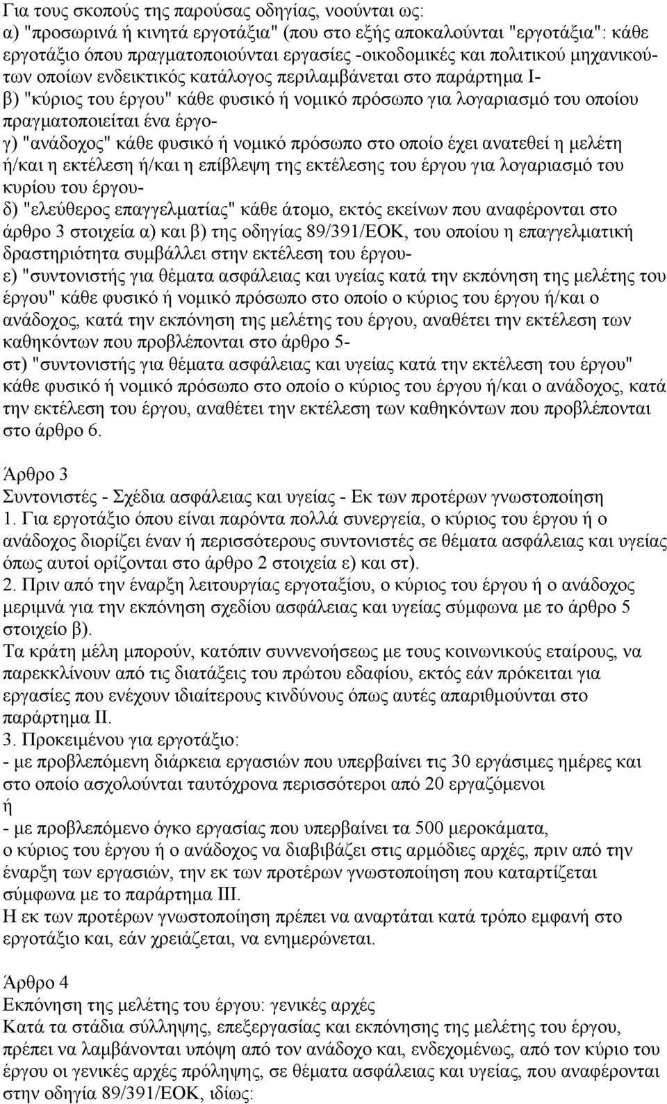 φυσικό ή νοµικό πρόσωπο στο οποίο έχει ανατεθεί η µελέτη ή/και η εκτέλεση ή/και η επίβλεψη της εκτέλεσης του έργου για λογαριασµό του κυρίου του έργουδ) "ελεύθερος επαγγελµατίας" κάθε άτοµο, εκτός