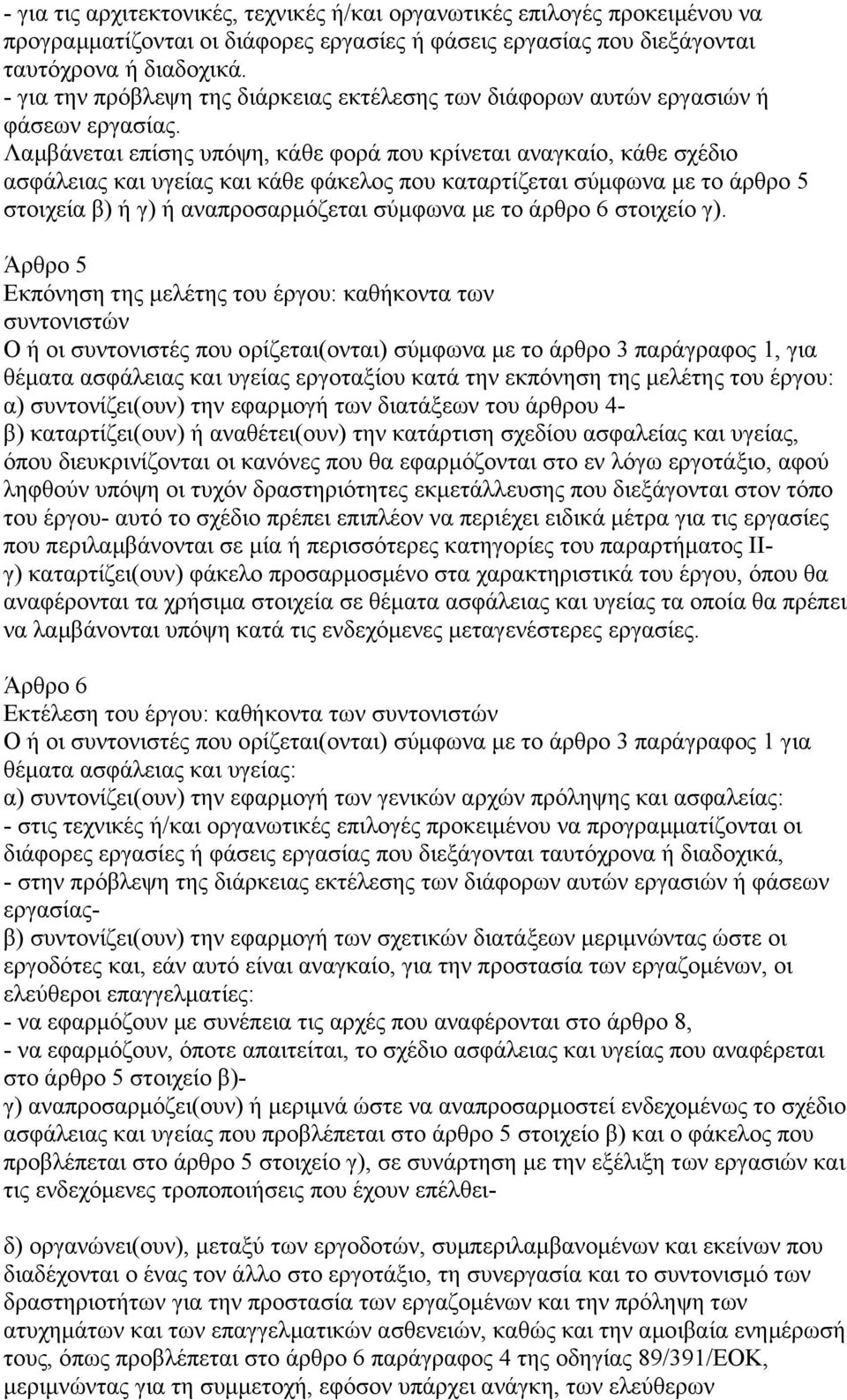 Λαµβάνεται επίσης υπόψη, κάθε φορά που κρίνεται αναγκαίο, κάθε σχέδιο ασφάλειας και υγείας και κάθε φάκελος που καταρτίζεται σύµφωνα µε το άρθρο 5 στοιχεία β) ή γ) ή αναπροσαρµόζεται σύµφωνα µε το