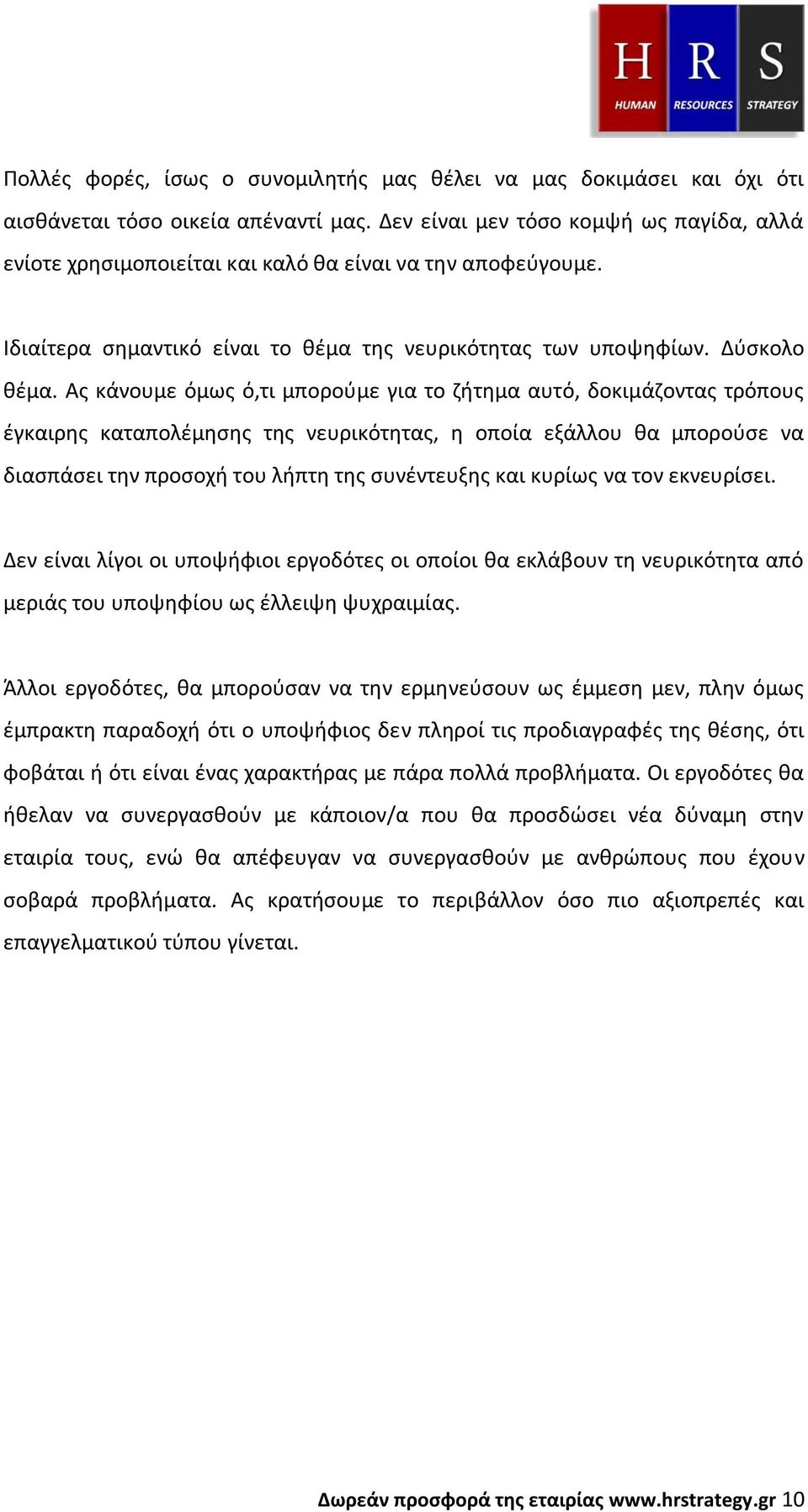 Ας κάνουμε όμως ό,τι μπορούμε για το ζήτημα αυτό, δοκιμάζοντας τρόπους έγκαιρης καταπολέμησης της νευρικότητας, η οποία εξάλλου θα μπορούσε να διασπάσει την προσοχή του λήπτη της συνέντευξης και