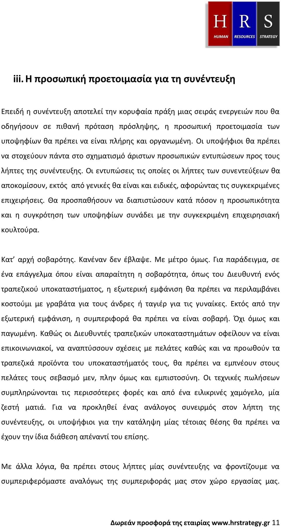 Οι εντυπώσεις τις οποίες οι λήπτες των συνεντεύξεων θα αποκομίσουν, εκτός από γενικές θα είναι και ειδικές, αφορώντας τις συγκεκριμένες επιχειρήσεις.